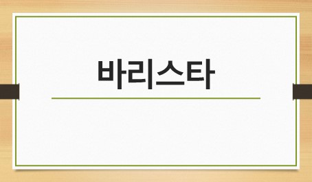 바리스타